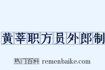 黄莘职方员外郎制是什么意思的图片